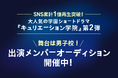 SNS累計1億再生超えの人気アカウント『キュリエーション学院』から第2弾プロジェクト始動!男子校を舞台とした新コンテンツの出演者オーディション開催決定