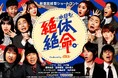 SNS累計“12億回再生”を突破した縦型ショートコント『本日も絶体絶命。』アカウント開設1周年!ハナコ「まさか1年続けられるとは」/吉住「幸せすぎて怖い」/かが屋「まさに青春」