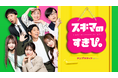 はたらく人の“スキマ時間”を彩る縦型ショートコメディ「スキマのすきぴ。」配信開始