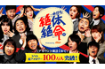 【総再生回数15億回】縦型ショートコント『本日も絶体絶命。』アカウント開設1年でSNS総フォロワー数100万人突破!