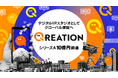 デジタルIPスタジオのQREATIONが、シリーズAラウンドにて10億円の資金調達を実施
