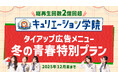 半年で累計2億回再生突破!Z世代を中心に人気急上昇中の学園ショートドラマ『キュリエーション学院』にて期間限定価格の冬のタイアップ広告メニューを提供決定!