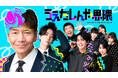 上田晋也初監督作品、開始３週間で累計１億３０００万再生突破！豪華ゲストによる縦型ショートコント『うえだしんや界隈』、国内Instagram利用者の約4人に1人が視聴。