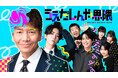 上田晋也初監督作品、開始３週間で累計１億３０００万再生突破！豪華ゲストによる縦型ショートコント『うえだしんや界隈』、国内Instagram利用者の約4人に1人が視聴。