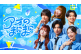 Z世代スターが集結、YouTube青春バラエティ『アオのまにまに』9月18日（金）より配信開始！