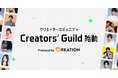 QREATION、トップクリエイターが集う新コミュニティ「Creators' Guild」を始動