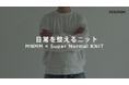 MNMM、Super NormalとコラボレーションしたニットプロジェクトをMakuakeにて開始。山形・米富繊維とつくる、日常を整えるニット