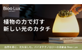 【日本初上陸】植物に触れると光が灯る、まったく新しい照明「Bioo Lux-バイオラックス-」が応援購入サービスMakuakeにて先行予約販売開始!