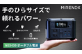 【新製品】軽くてパワフル！手のひらサイズのポータブル電源「MIRENEX NEX430」が「Makuake」にて先行販売開始