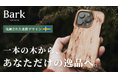 【北欧発】100％天然木のスマホケース「Bark」が進化。四隅強化＆MagSafe対応の新モデルをMakuakeにて先行販売