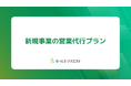 株式会社セールスリクエスト「新規事業の“セールス立ち上げ”を成功に導く新プラン」を正式リリース~ 精度の高い営業戦略と商談創出をワンストップで支援 ~