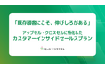 株式会社セールスリクエスト、既存顧客の売上最大化を支援する「カスタマーインサイドセールスプラン」を新たに提供開始