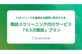 フィールドセールスの“リソース”を最も価値ある顧客に集中させる――商談スクリーニング代行サービス「0.5次商談」プランをリリース
