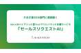 大手企業のDX部門に直接届く。AI×人のハイブリッド型1to1アウトバウンド支援サービス「セールスリクエストAI」を成果報酬型で提供開始