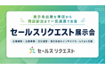 株式会社セールスリクエスト、展示会出展を準備から商談創出まで一気通貫で支援する「セールスリクエスト展示会」を提供開始