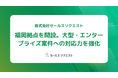 株式会社セールスリクエスト、福岡拠点を開設。大型・エンタープライズ案件への対応力を強化