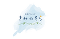 和歌山の老舗・信濃路が創業50周年の節目に挑む。食で公園を目的地に変える「青空ダイニング きみのそら」2026年6月5日、紀美野町にオープン！