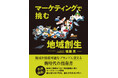 デジタルプロモーション株式会社 代表取締役社長 後藤 晃が『マーケティングで挑む地域創生』出版!地域創生を志す全ての人に向けた実践的指南書が誕生