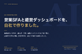 営業SFAと経営ダッシュボードを内製し9月から運用開始　業務棚卸し36件から始めるAI内製化支援を本格提供
