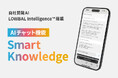 株式会社LOWBAL、独自のAI「LOWBAL Intelligence™︎」を搭載したAIチャット機能をリリース