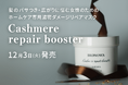 株式会社LOWBAL、プロ向け製品ブランド「IRONOWA」からホームケア専用濃密ダメージリペアマスク「Cashmere repair booster」を12月3日(火)より発売