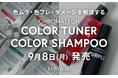 株式会社LOWBAL、プロ向けブランド「LOWBAL Professional」よりCHROMATECH「COLOR TUNER」「COLOR SHAMPOO」を9月8日(月)同時発売