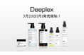 プロ向けブランドLOWBAL Professionalより、8つの機能を搭載した「Deeplex」が3月23日(月)よりリニューアル＆新製品発売
