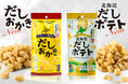 "だしを食べるお菓子”シリーズがリニューアル！『だしおかき』『北海道のだしポテト』が3月5日より発売中