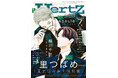 里つばめが表紙イラスト『ihr HertZ 2025年7月号』5/30発売!