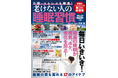 睡眠障害は中年層からシニア層まで悩みの種となっていますが、適正な睡眠をとらないと、病気やボケにつながります。また寿命との関係も相関しているのです。そんな大切な睡眠の質を上げ、快眠に導くのが本誌です。