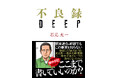 【株式会社大洋図書発行・発売の新刊書籍】【不良録DEEP24.9.24(火)発売】のご案内です これは、『不良録』で描けなかった関東連合のタブーだ… 著者 石元太一による衝撃の獄中手記13万字!!