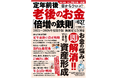 50代からでも資産は増やせるし、もっとも有利な退職金、年金の受け取り方も準備できます!! 本誌は、そんな世代に向けた「シニアのためのマネー大全」です。