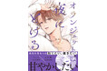 【本日全書店配信スタート!】ワンコ教師×小悪魔教師 三上先生を甘く暴きたい──BLコミック『オランジェットは夜にとける』│大洋図書