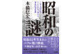 本橋信宏が見つめた、熱狂と影の時代。「昭和31年生まれ、バブル焼け跡派」の著者が贈る、私的昭和史。深夜ラジオ、少年漫画、ビートルズ、そして3億円事件や731部隊の影――。『昭和の謎』(8/26発売)
