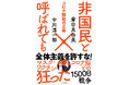 コロナ対策に声を上げたら「非国民」!? この国のすべてをぶち壊した「トンデモ騒動」を中川淳一郎と倉田真由美が総括する共著最新刊「非国民と呼ばれても コロナ騒動の正体」発売!
