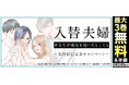 【注目の新作!配信スタート】女同士の“本音”と“秘密”が明らかに!?<バリキャリ女子×専業主婦>入れ替わりラブ・サスペンス!『入替夫婦〜あなたが親友を抱いたとしても〜』恋*COMACHI /大洋図書