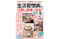 食事を見直してさまざまな生活習慣病を防ぐ!『生活習慣病の9割は食事で治る!』(8/25発売)