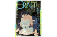 本日配信スタート!!『CRAFT vol.117』キュンを届けるボーイズラブ雑誌最新号♥