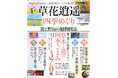 秋も深まりつつある昨今、街や山、水辺で見られる身近な植物を網羅。季節の移ろいを楽しみながら散歩しよう!
