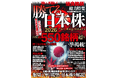 2025年末から2026年に向けて益々株価高への期待が高まる昨今。本書は、そんな日本株を成長株、新興株、優待株などにジャンル分けしてランキング形式や詳細なデータで抽出した初級者向けの株式投資本です。