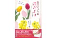 ちぎって、貼って、咲かせて――。紙の花が心をつなぐ『四季のちぎり絵 花だより 』9月24日発売!