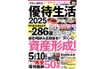 株主優待に興味がある初心者から経験者まで、すべての投資家に役立つ情報が満載の一冊。2025年に向けて注目の優良銘柄をフィーチュア!!