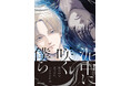 【本日発売】正反対のふたり、運命的に惹かれ合う──BLコミック『泥中に咲く僕ら』│大洋図書