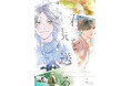 緒川千世『君を見送る』本日10/1発売!