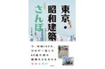 デジタル時代にこそ歩きたい、街の記憶を巡る旅。