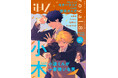 【10/17配信】注目新連載＆最終回！！BL雑誌『iHZ［アイハーツ］』最新号紹介│大洋図書