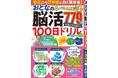 【問題数No.1】毎日楽しくたっぷり脳トレ厳選779問！『物忘れや認知症に効く頭体操！ おとなの脳活100日ドリル』シリーズ。大好評につき季刊化決定！ 第12弾は10/20日（月）発売！