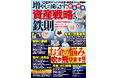 50代からでも資産は増やせます!!　安心的な資産運用から、もっとも有利な退職金、年金の受け取り方、資産寿命の伸ばし方まで全て網羅! 本誌は、シニア世代に向けた「完全無欠の資産戦略」を提案いたします。