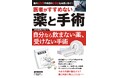 本当に必要な薬や手術とは？『医者がすすめない薬と手術』（10/22発売）