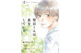 注目新刊！｜人気作家・木下けい子の恋を追体験するコミックス『望田くんは恋をしている２』　11/4 紙＆電子同時発売‼︎